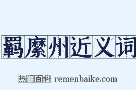 羁縻州近义词是什么意思的图片